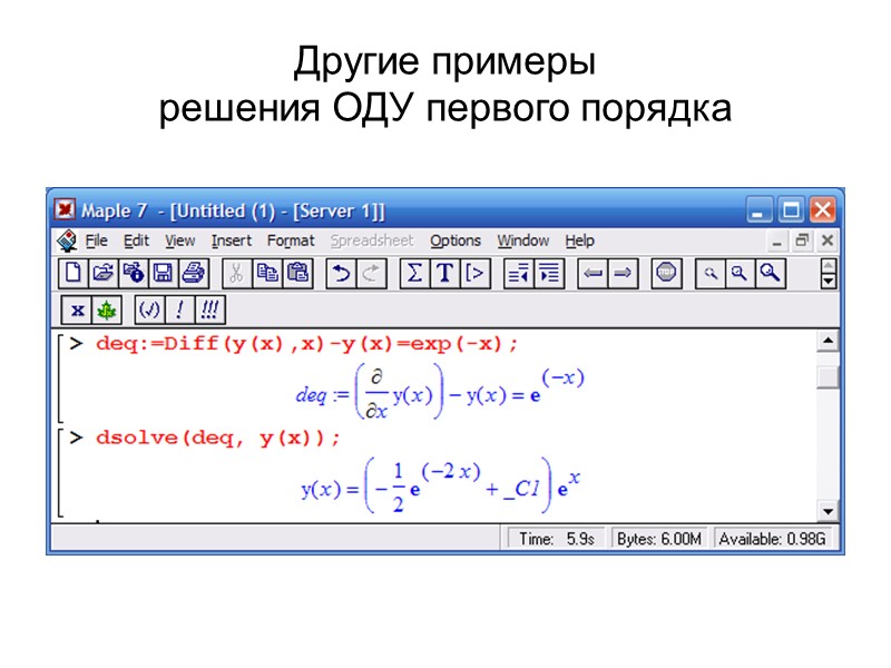 Другие примеры решения ОДУ первого порядка